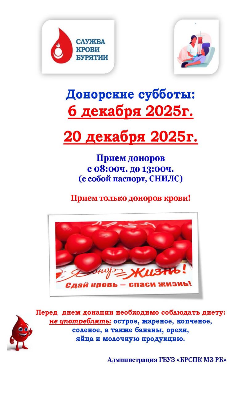 6 и 20 декабря Служба крови Бурятии проводит донорскую субботу